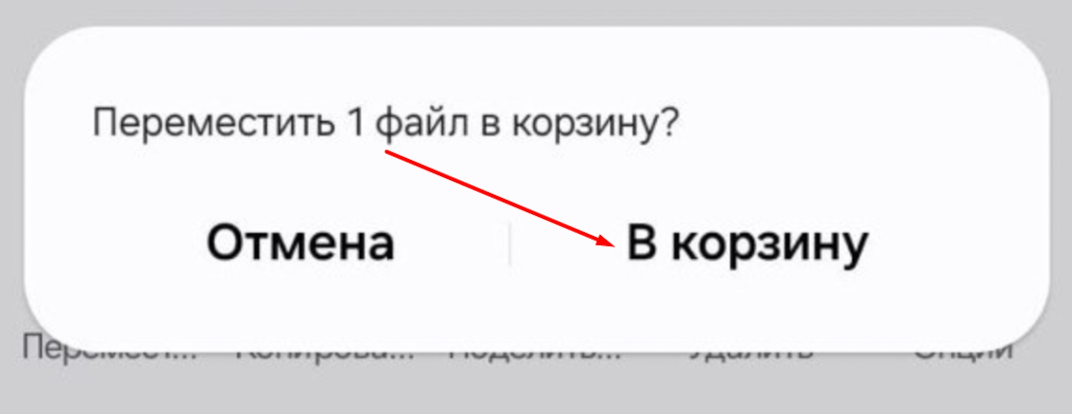 Перемещение  ненужного файла в корзину на Андроиде