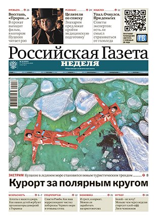 Российская газета неделя. Подписка на газету. Российская неделя подписка. Российская газета свежий номер. Российская неделя подписка.