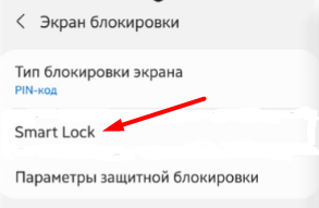 Функция Smart Lock для разблокировки телефона на андроиде - шаг второй