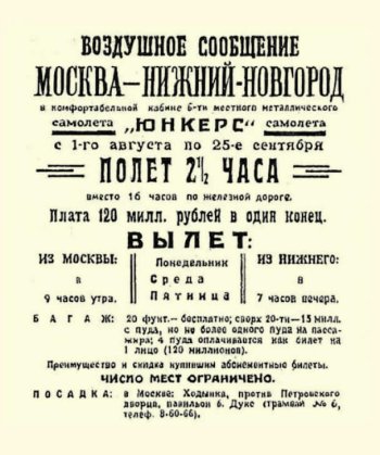 Реклама первого пассажирского авиамаршрута Москва - Нижний Новгород