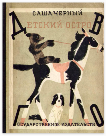 Детские книги Саша Черного активно издавались в Советском союзе не смотря на эмиграцию автора