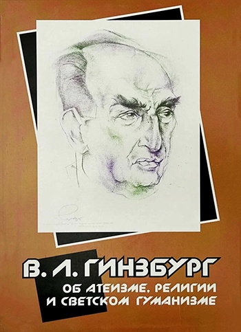 Книга Виталия Гинзбурга "Об атеизме, религии и светском гуманизме" только официально переиздавалась уже пять раз