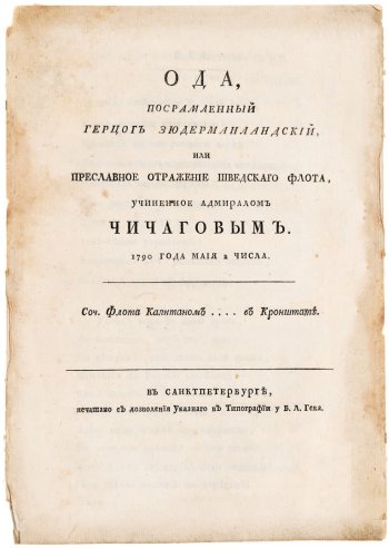 Ода, посвященная победе Чичагова над флотом Густава III. 1790