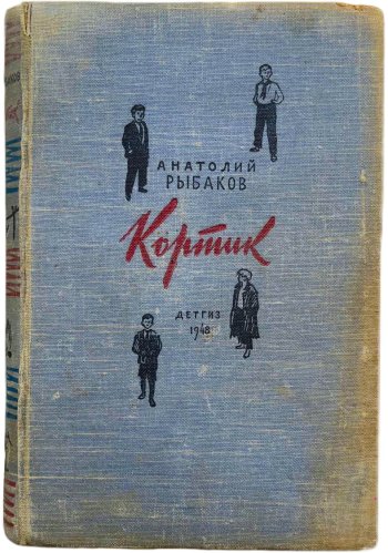 Первое издание повести "Кортик". 1948