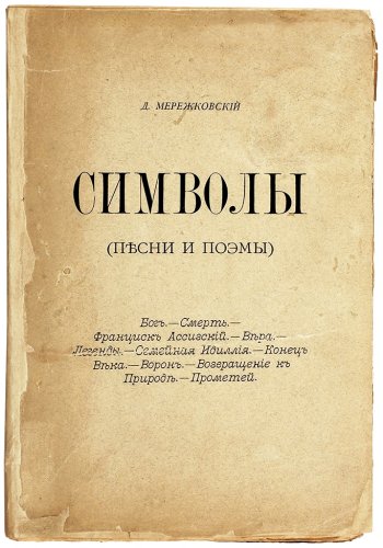 Второй поэтический сборник Мережковского "Символы. Песни и поэмы". 1892