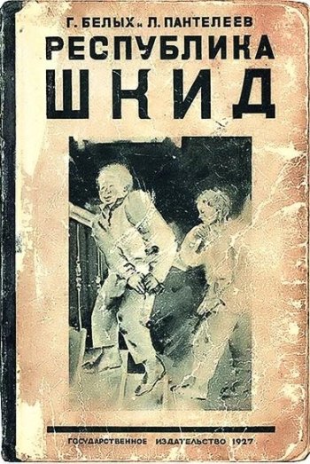 Первое издание "республики ШКИД" вышло в 1927 году