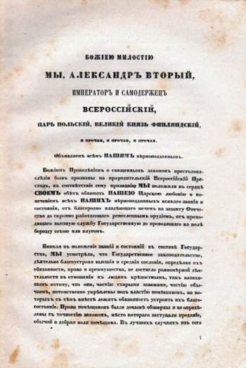 Высочайший манифест 19 февраля 1861 г.