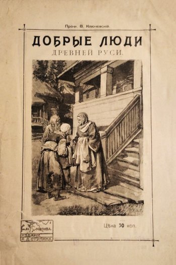 В. Ключевский. Добрые люди Древней Руси. 1915