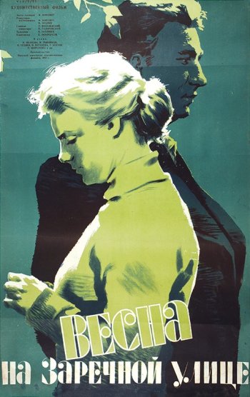 Афиша фильма №Весна на Заречной улице". 1956