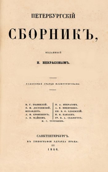 "Петербургский сборник" с первой публикацией романа "Бедные люди". 1846