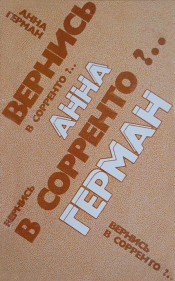Обложка книги "Вернись в Сорренто?" Издательство: "Радуга". Год выпуска: 1988.