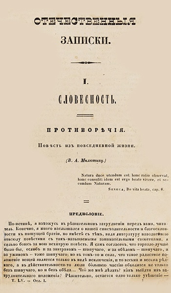 Первая публикация прозы Салтыкова-Щедрина. Повесть "Противоречия". Журнал "Отечественные записки", №11, 1847