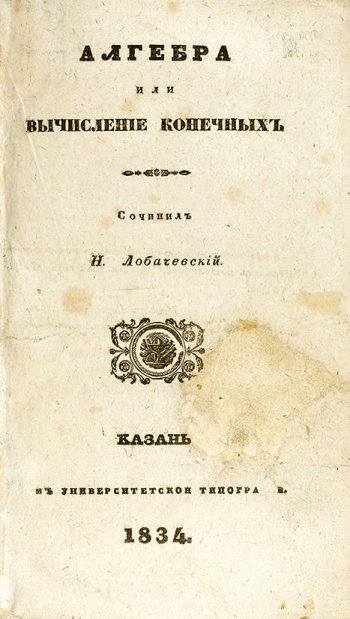 Н. Лобачевский, Алгебра, или Вычисление конечных. Единственный отдельно изданный труд Лобачевского по алгебре. 1834