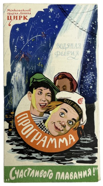 Олег Попов, Юрий Никулин и Михаил Шуйдин на рекламном проспекте программы цирка на Цветном бульваре