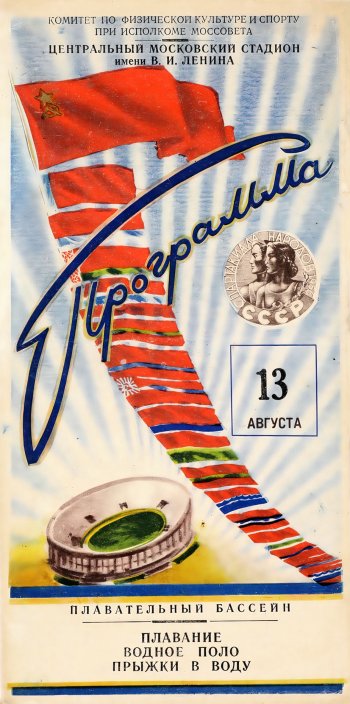 Программа соревнований в бассейне. 1956
