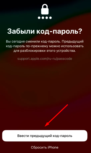 В открывшемся окне нажимаем на "Ввести предыдущий код-пароль"