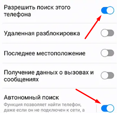 "Разрешить поиск этого телефона" и "Автономный поиск"