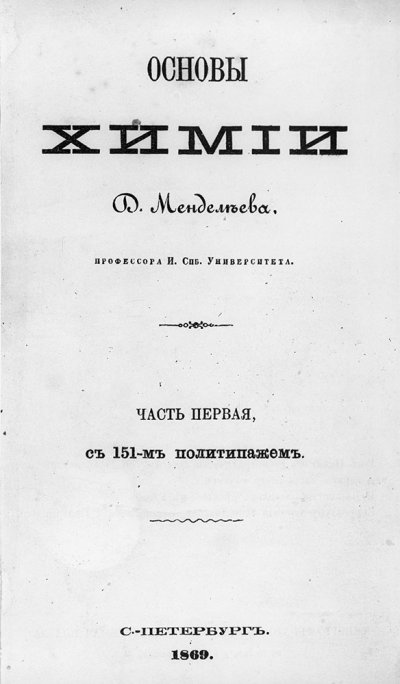Титульный лист учебника "Основы химии". 1869 год. Музей-архив Д. И. Менделеева.