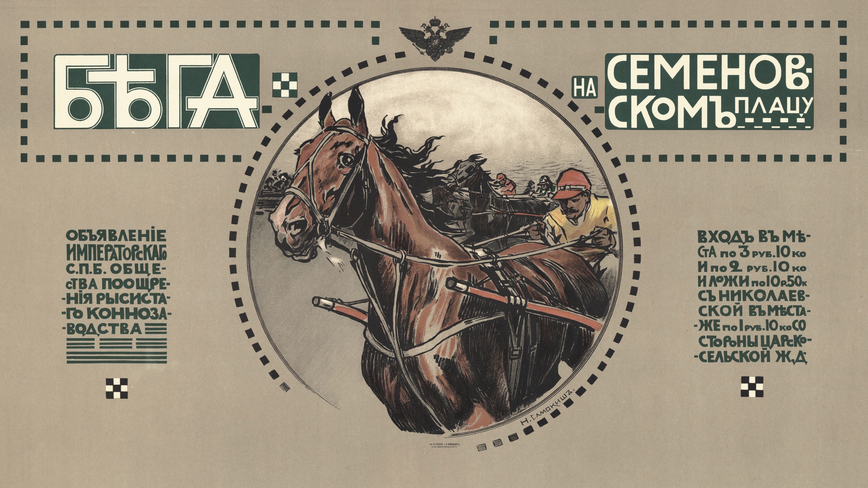 Н. Самокиш. Плакат "Бега на Семеновском плацу". 1900-е