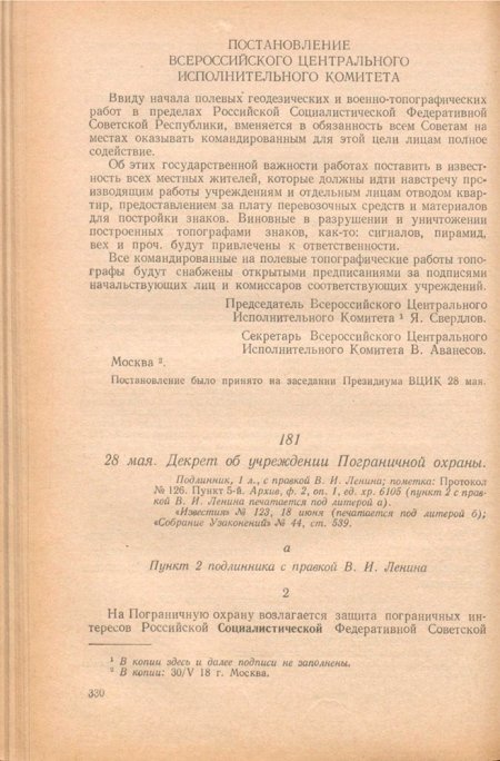 Документ от 28 мая. Декрет об учреждении Пограничной охраны, "Известия" № 123, 18 июня. ЦПА, ф. 2, оп. 1, ед. хр. 6105. РГАСПИ