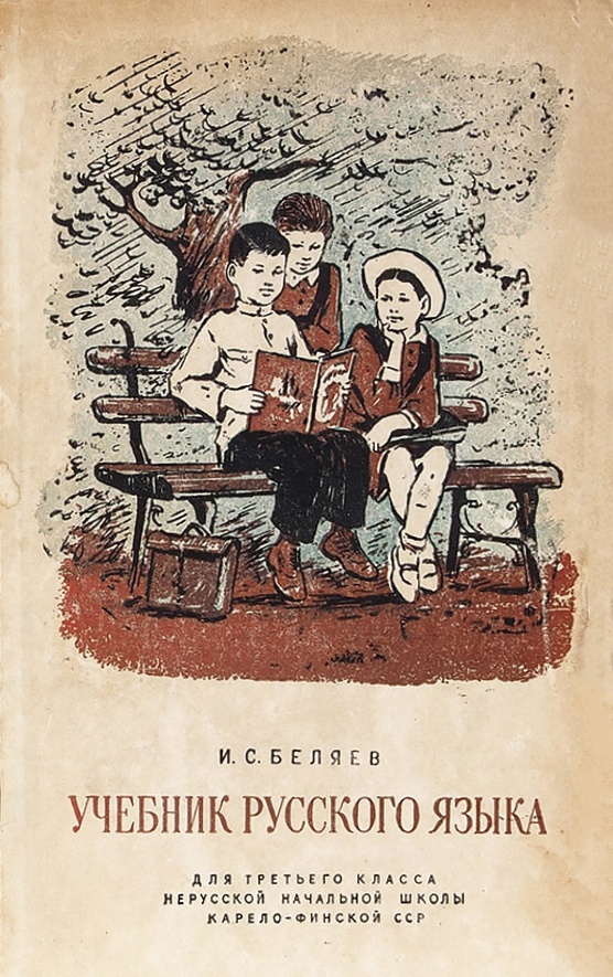 Учебник русского языка для начальных школ Карело-финской ССР. 1947