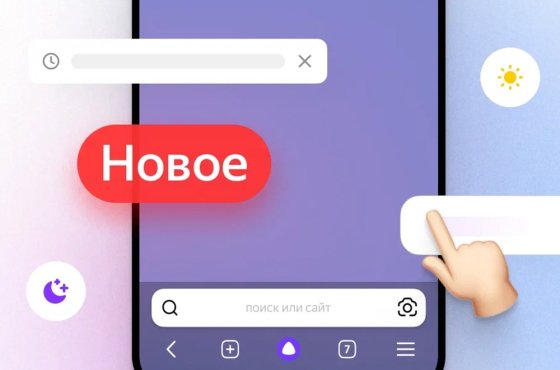 В мобильном "Яндекс Браузере" на iOS и Android появились новые функции