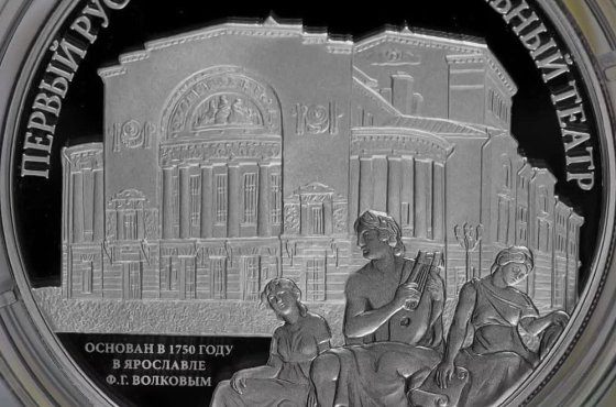Банк России выпустил монету, посвященную первому русскому театру в Ярославле