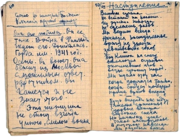 Записная книжка Семена Гудзенко. 1941-1942