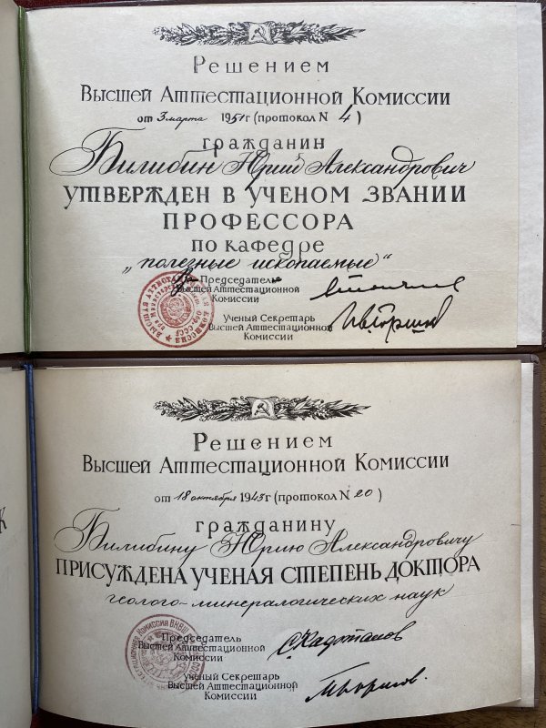 Аттестат профессора и диплом доктора наук Юрия Александровича Билибина.