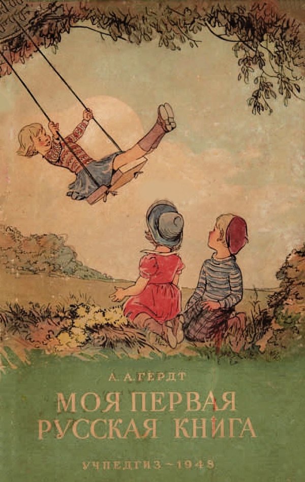 Учебник русского языка для немецких начальных школ. 1948