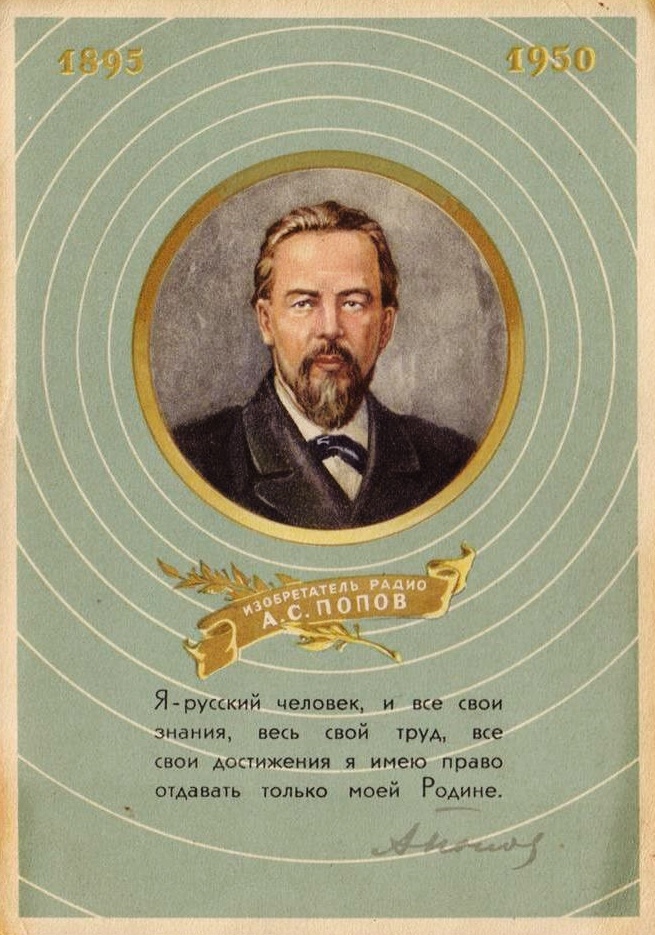 Н. Колябин. Изобретатель радио А.С. Попов. 1950