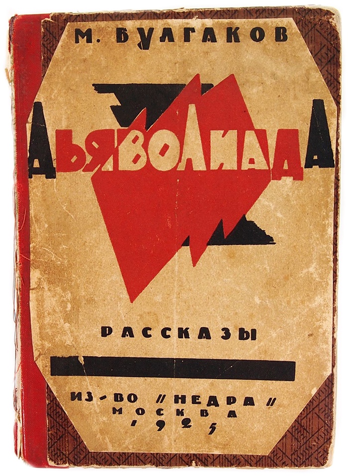 Первый опубликованный сборник произведений Булгакова. 1925