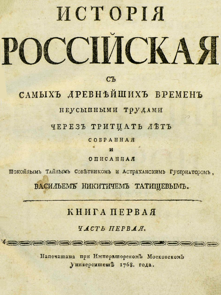 В. Татищев. История российская с самых древнейших времен. 1768