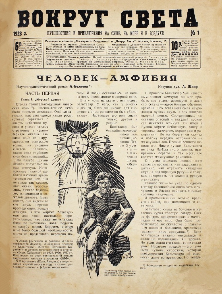 Первая публикация культового романа Александра Беляева "Человек-амфибия". Вокруг света, №1, 1928