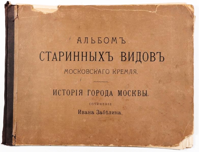 Альбом старинных видов Московского Кремля к одному из трудов Ивана Забелина - Истории города Москвы. 1904