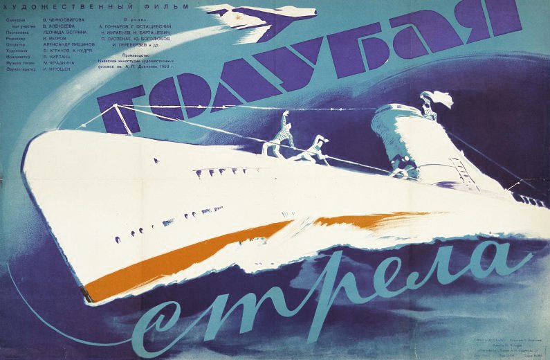"Голубая стрела" - один из популярных "шпионских" фильмов 50-х