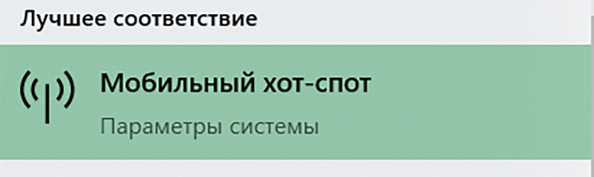 Как раздать интернет при помощи Хот-Спота с компьютера Windows 10 или 11 - шаг первый