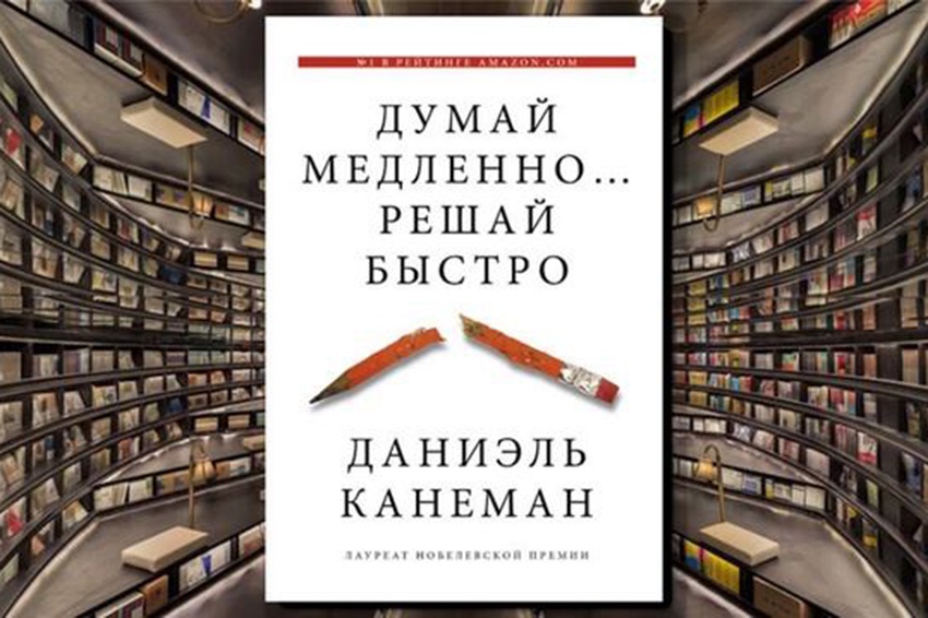 "Думай медленно… решай быстро", Даниэль Канеман