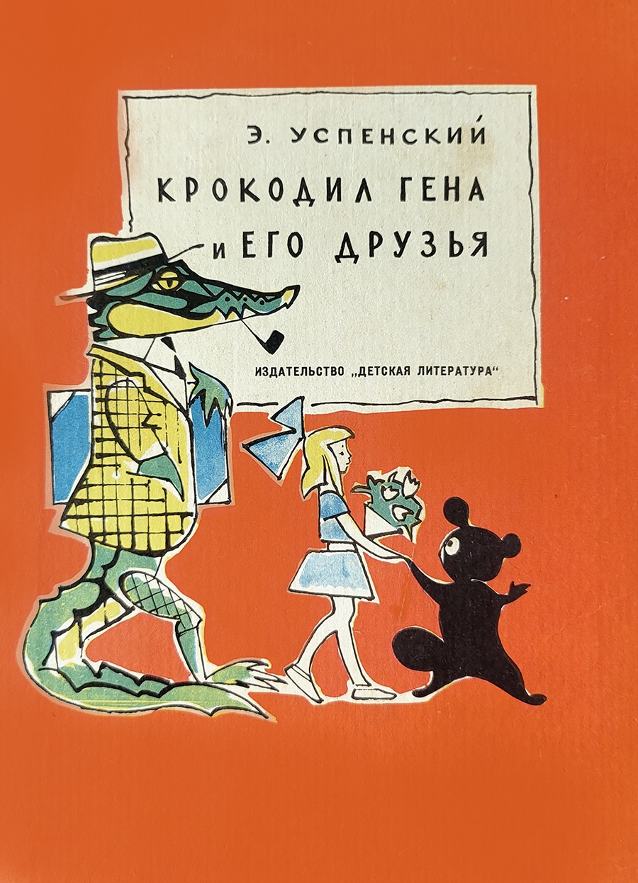 На иллюстрациях к первому изданию книги Успенского Чебурашка выглядел совсем не таким, как мы привыкли