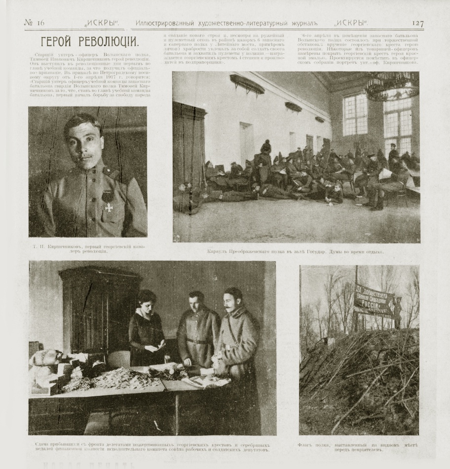 Тимофей Кирпичников в журнале "Искры", №16 за 1917 год - уже признанный герой революции