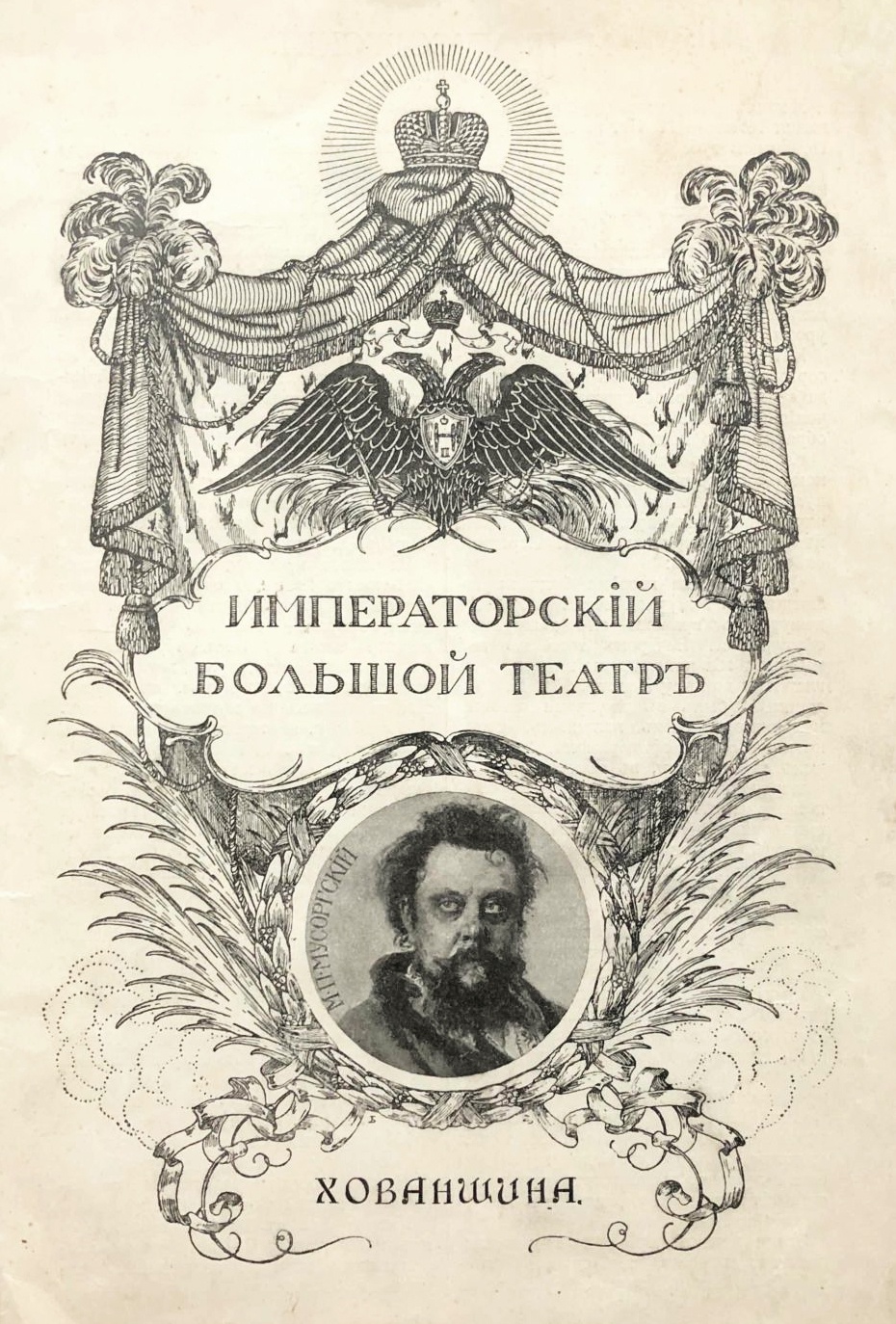 Либретто оперы "Хованщина" к первой постановке в Большом театре. 1912
