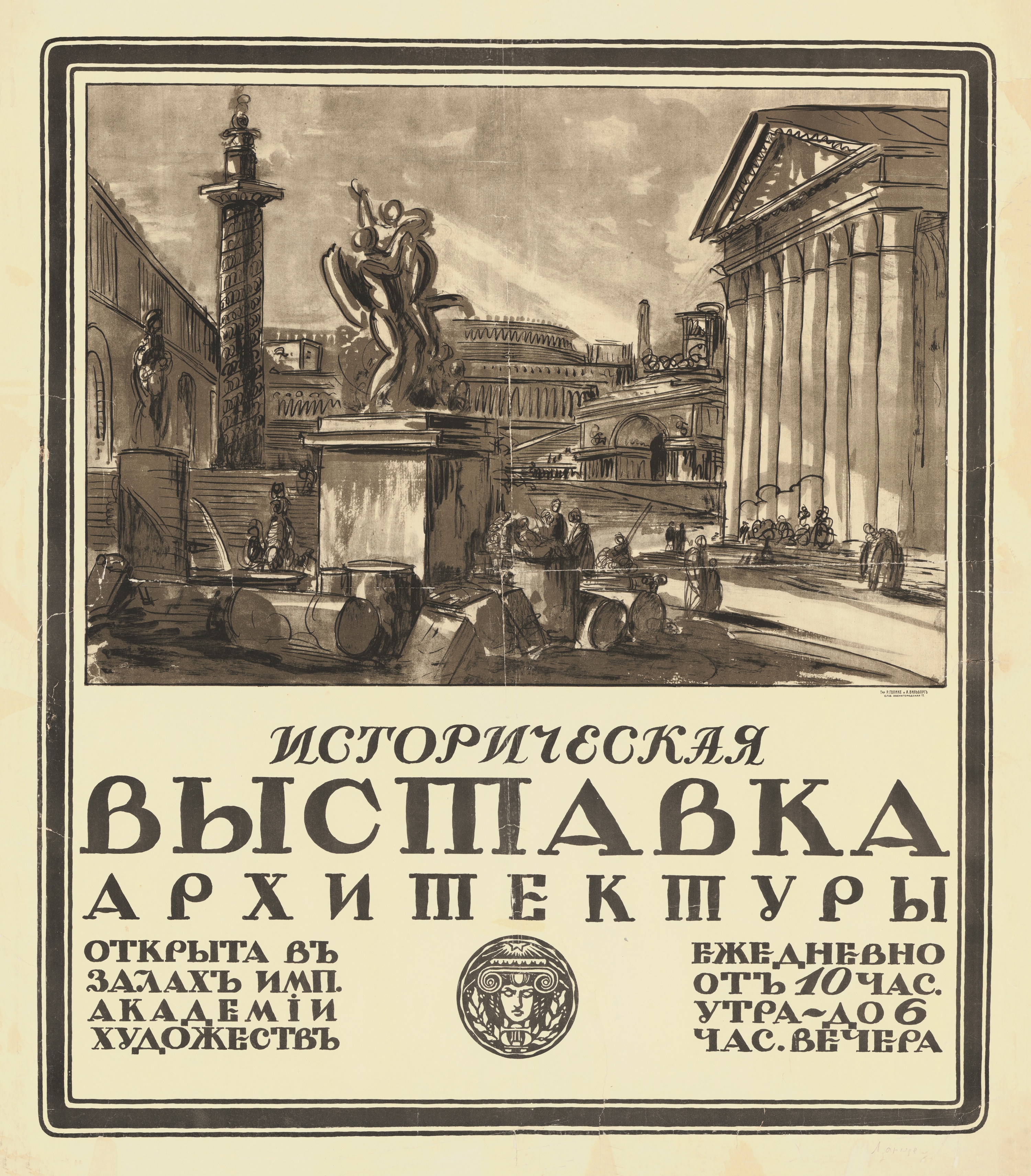 Е. Лансере. Плакат "Историческая выставка архитектуры". 1911