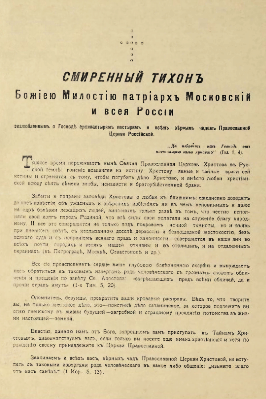 Призыв Московского Патриарха Тихона защищать права церкви. 26 октября 1918