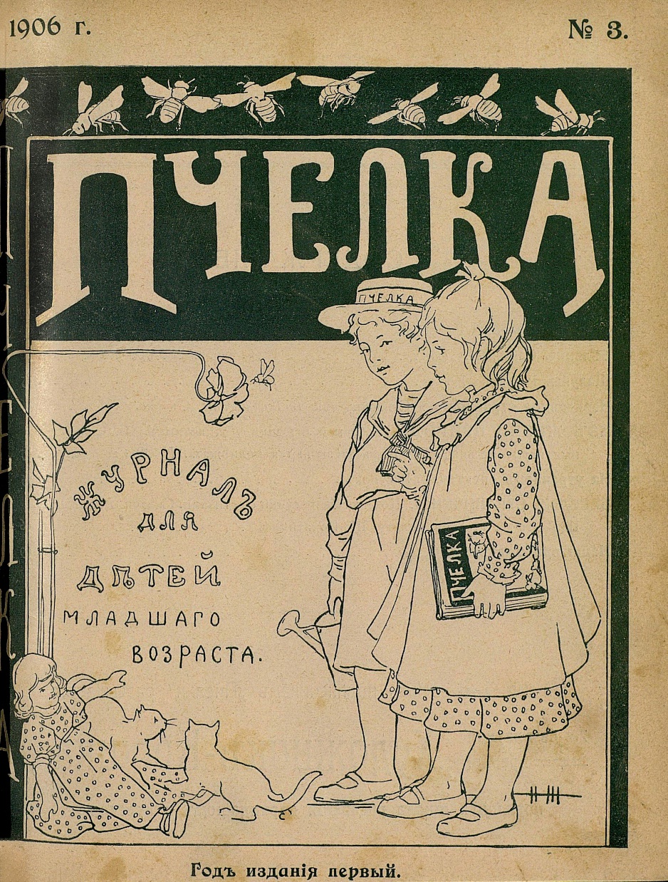 Детский журнал "Пчелка", издание "Товарищества И.Д. Сытина". №3, 1906