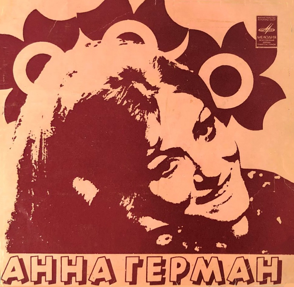 Советская "Мелодия" выпустила шесть долгоиграющих пластинок и около 20 миньонов с песнями Анны Герман