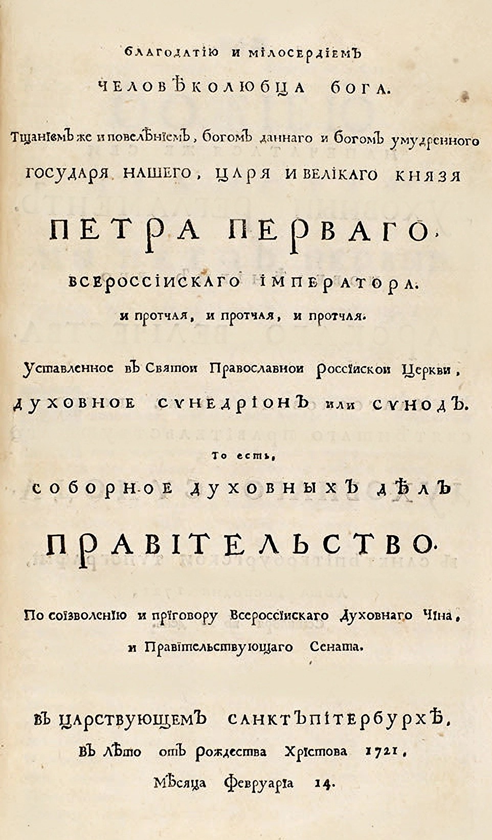 Духовный регламент Петра Великого. 1721