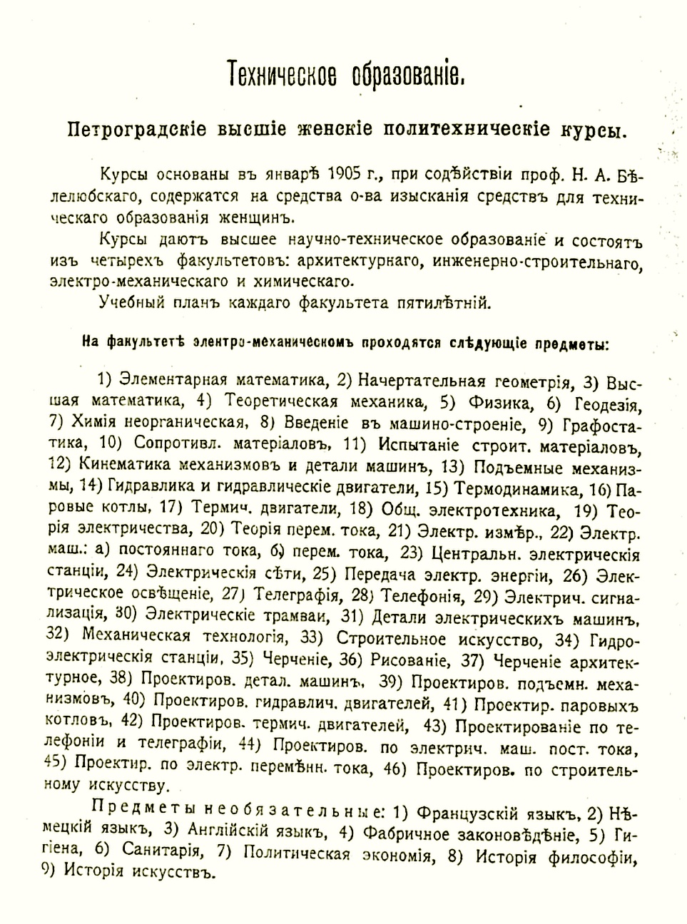 Программа обучения на электро-механическом факультете Петроградских высших женских политехнических курсов. 1915