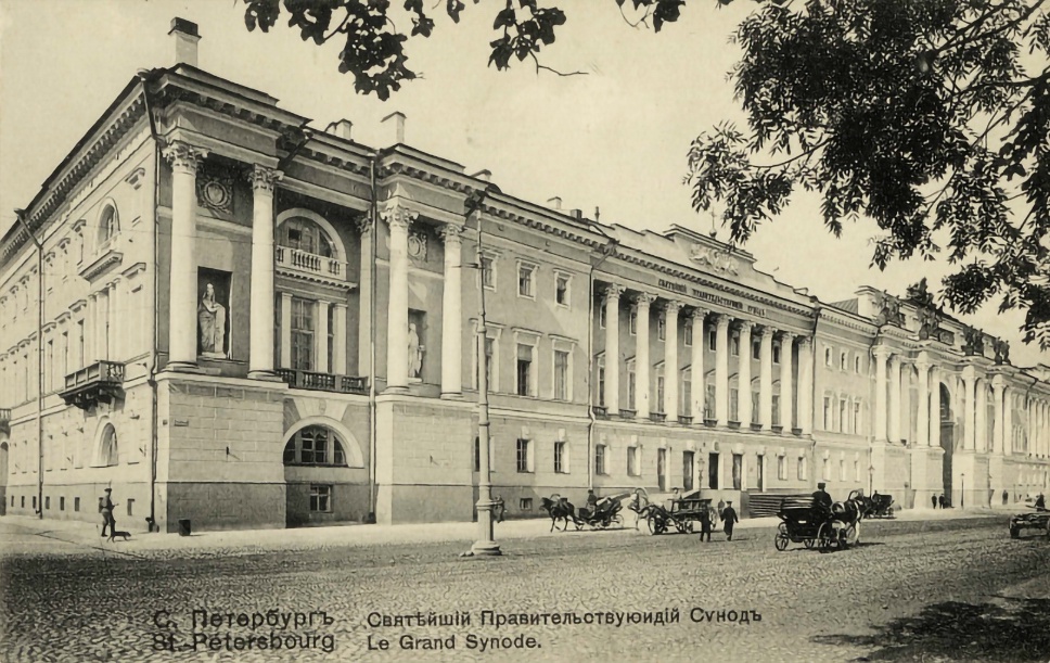 Здание Синода в Санкт-Петербурге. 1910-е