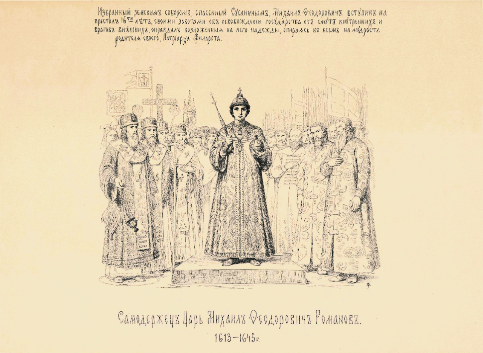 В. Верещагин. Самодержец Михаил Федорович Ро манов. Из альбома " История Государства Российского в изображениях державных его правителей". 1890