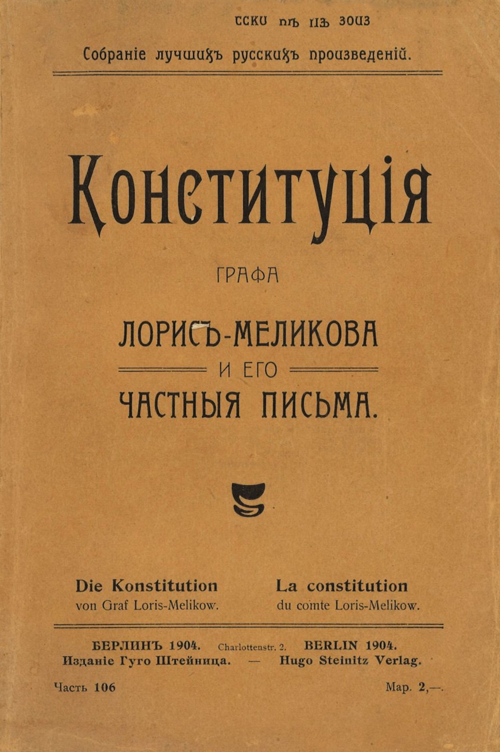 Конституция графа Лорис-Меликова и его частные письма. 1904